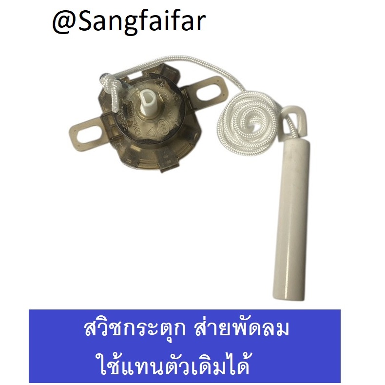 Hatari อะไหล่แท้ สวิตช์ดึงปรับความเร็วพัดลม ของฮาตาริ พัดลมติดพนัง พร้อมเชือกและตัวกระตุก