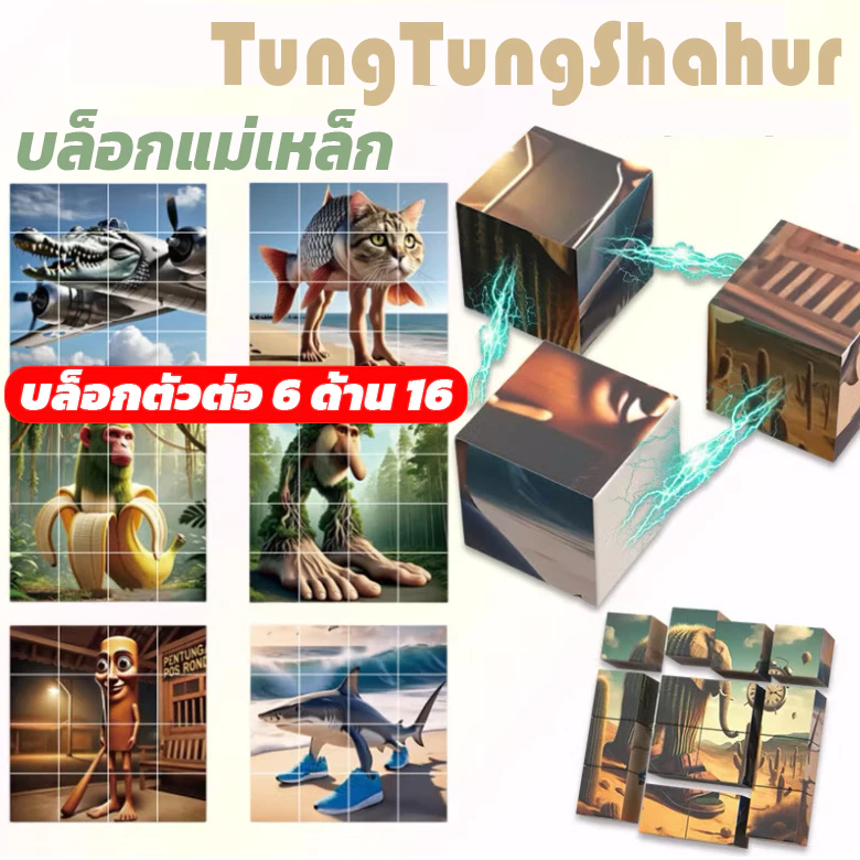 🎨ยิ่งเล่นยิ่งฉลาด🎨ของเล่นบล็อกแม่เหล็กรูปคนไม้ Tung tung tung shahur ทุกชิ้นเป็นฉลาม กล้วย กอริลลา ประกอบได้ ดูดแม่เหล็ก