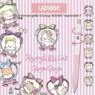 ปากกาเจล 0.5 mm Lamoon Round