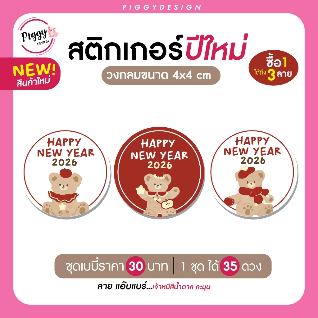 สติกเกอร์สวัสดีปีใหม่ 2569 สติ๊กเกอร์ "happy new year 2026" [ลายแอ๊บแบร์]