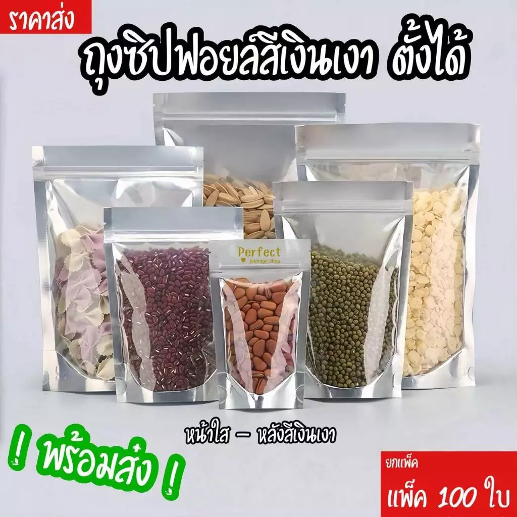 🔥ถุงหนาพิเศษ แพ็ค100ใบ🔥 ถุงซิปฟอยล์สีเงินเงาตั้งได้ ถุงซิปหน้าใสหลังเงินตั้งได้ ถุงซิปฟอยล์ใส่อาหาร ถุงธัญพืช ถุงขนม