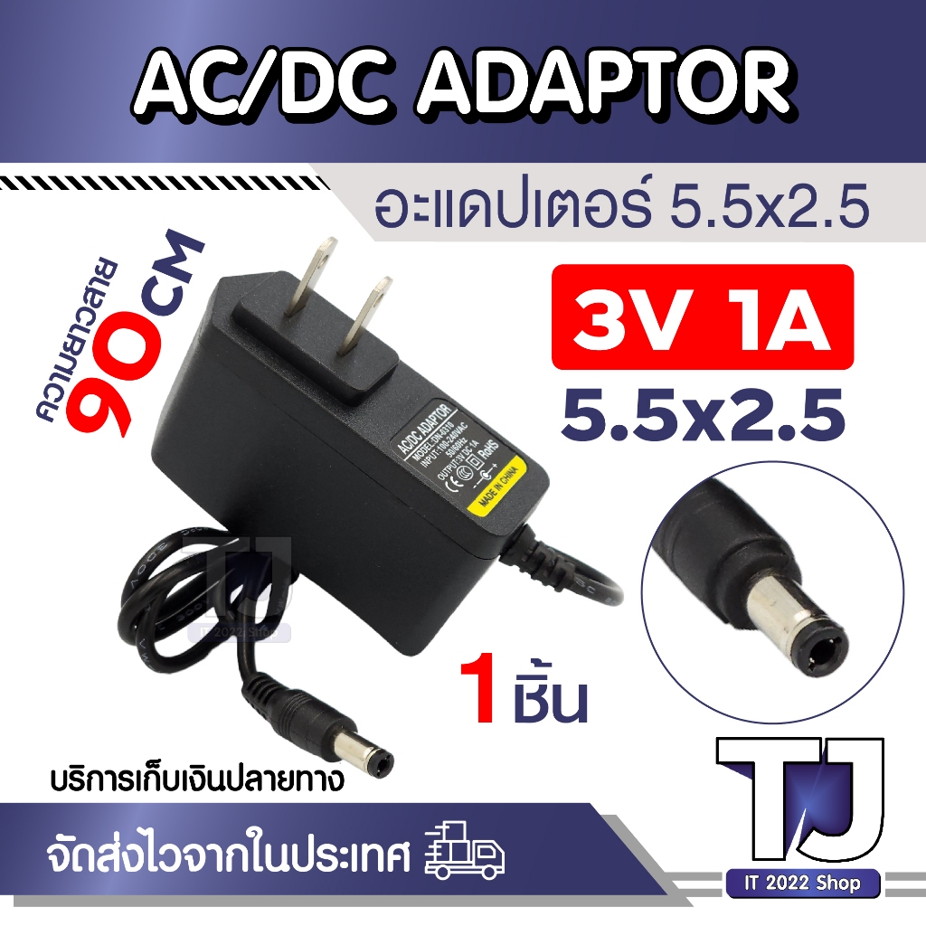 AC/DC 3V 1A หัวขนาด 5.5×2.5mm (ความยาวสาย 90 ซม.) ใช้งานกับอุปกรณ์อิเล็กทรอนิกส์ ที่ใช้ไฟ 3V 1A