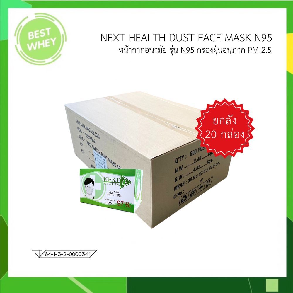 ( ยกลัง 20 กล่อง)  NEXT HEALTH หน้ากากอนามัยทางการแพทย์ N95 สีขาว 6338