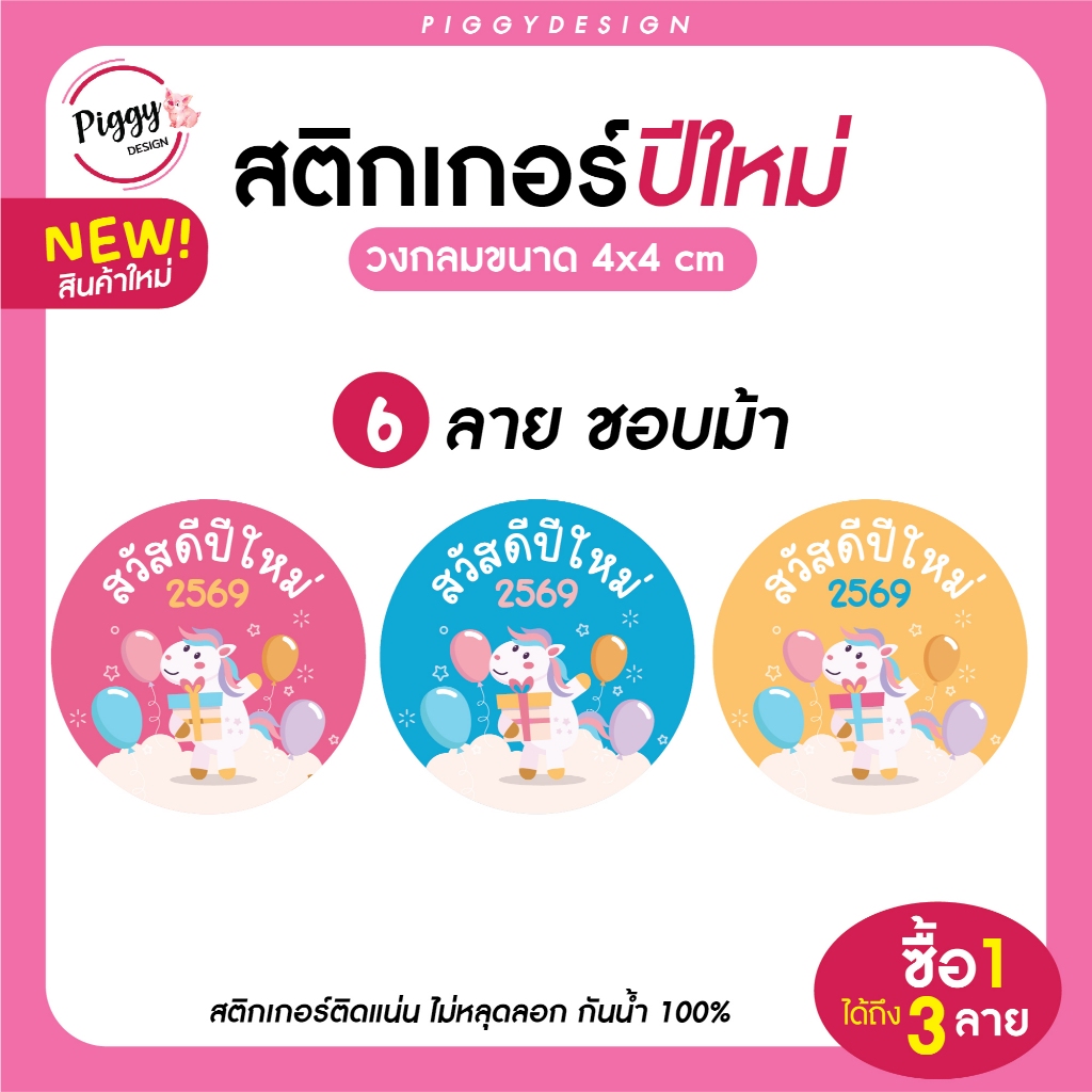 สติกเกอร์สวัสดีปีใหม่ 2569 ติ๊กเกอร์ 