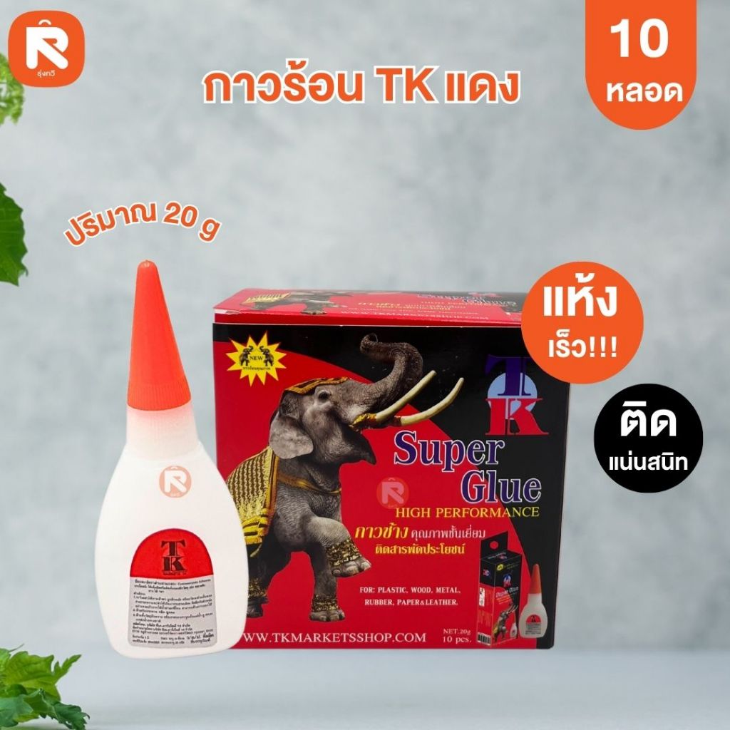 กาวร้อน TK แดง (กล่อง 10 ขวด) 🐘