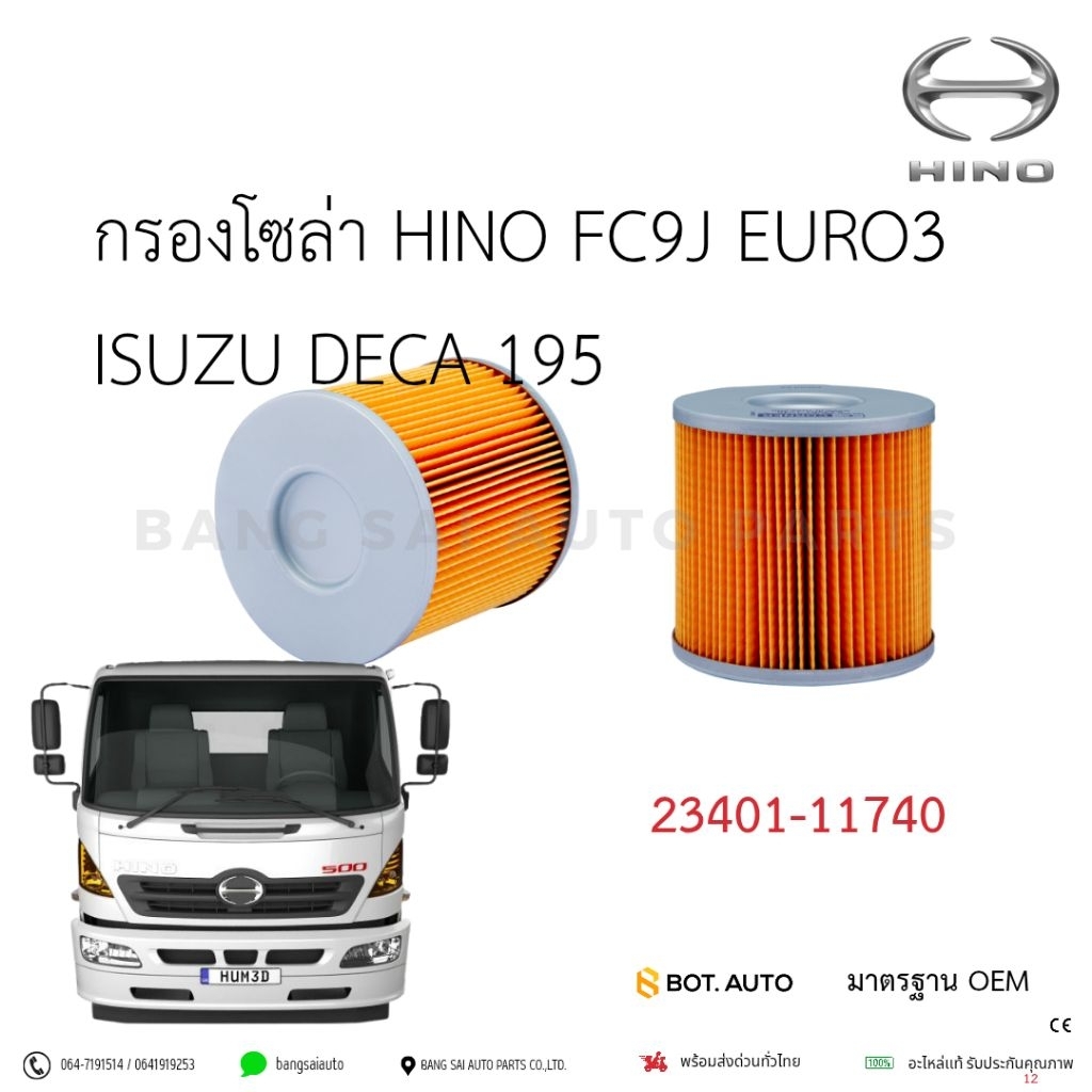 กรองโซล่า ดักน้ำ HINO FC9J EURO3 DECA 195HP 23401-11740 เกรดเทียบแท้