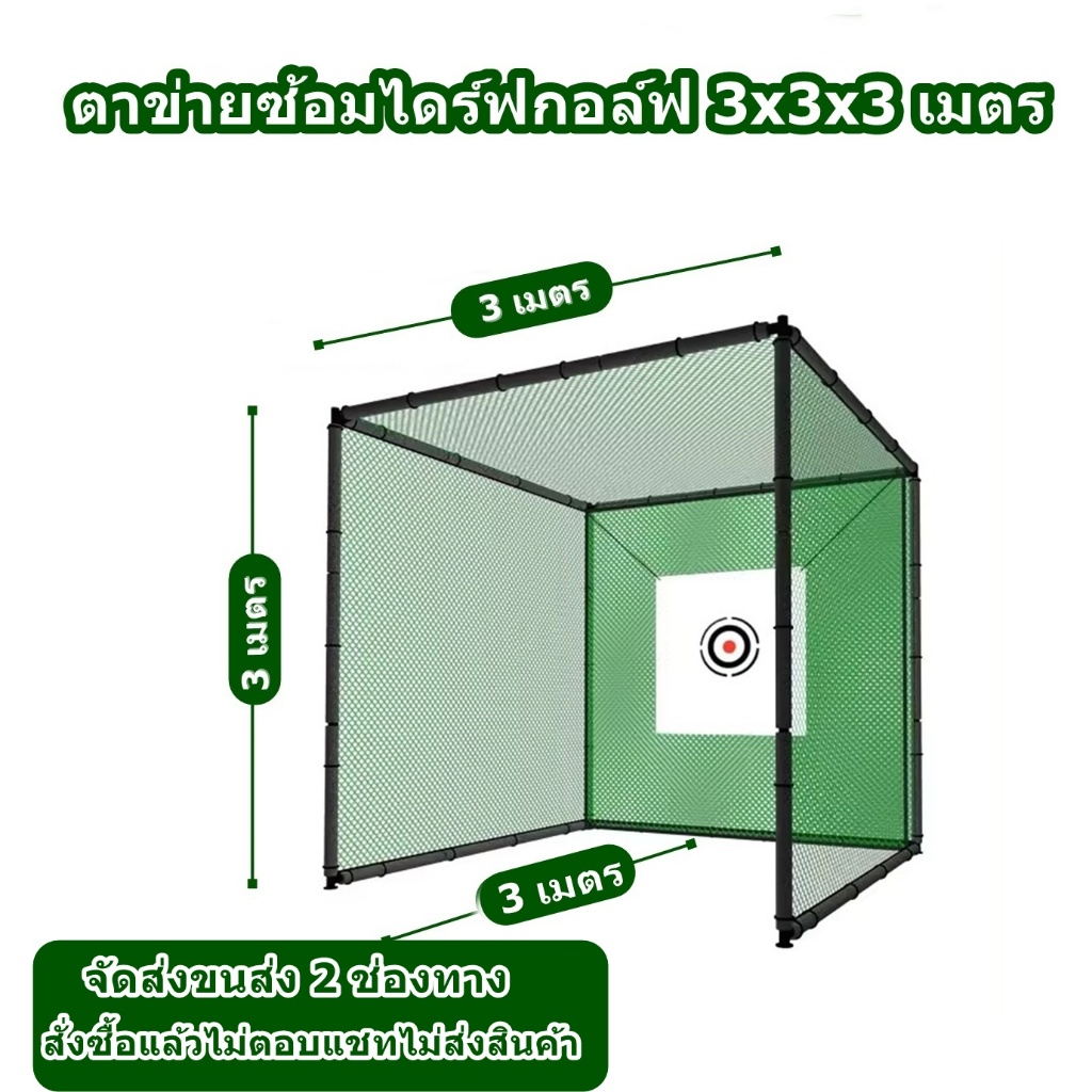 AMZ ตาข่ายไดร์ฟกอล์ฟ ตาข่ายซ้อมไดร์ฟ ขนาด 3mx3mx3m GOLF NET ฝึกซ้อมกอล์ฟ