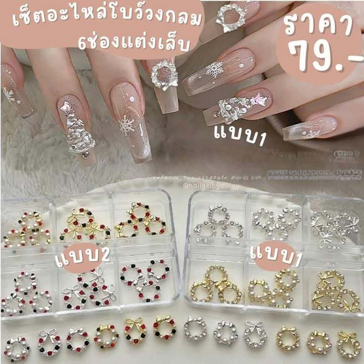 เซ็ตอะไหล่โบว์วงกลม6ช่องแต่งเล็บ🧡พร้อมส่ง🧡อะไหล่โบว์คริสต์มาสแต่งเล็บ เซ็ตอะไหล่เพชรวงกลมแต่งเล็บ
