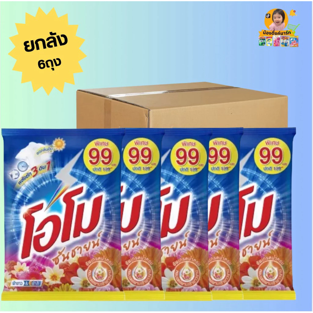 [ยกลัง6ถุง]โอโมซันไชน์ซักผ้า 2,600g. ติดราคา 99บ.สีส้ม/ชมพู