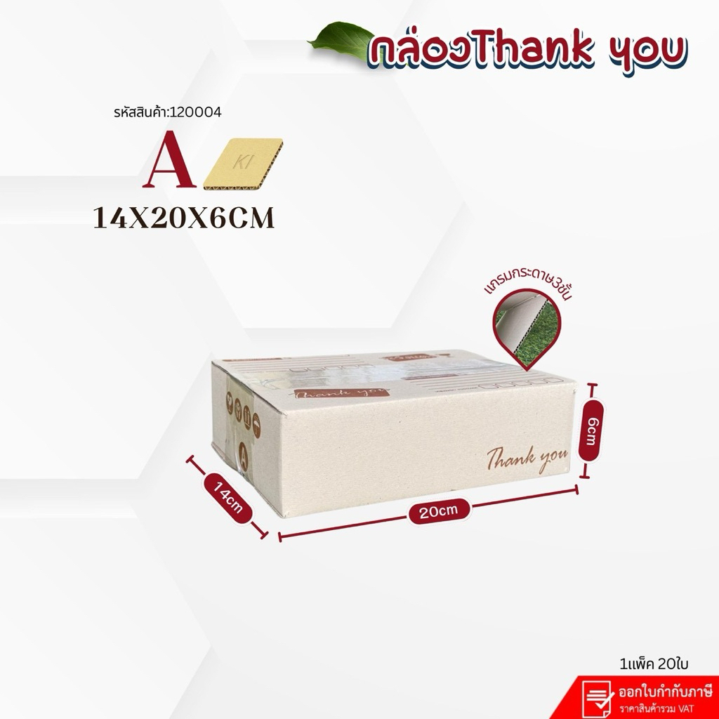 กล่องลายThank youเบอร์A ขนาด14x20x6cmแพ็ตละ20ใกล้ระดาษKi150 หนา3ชั้น