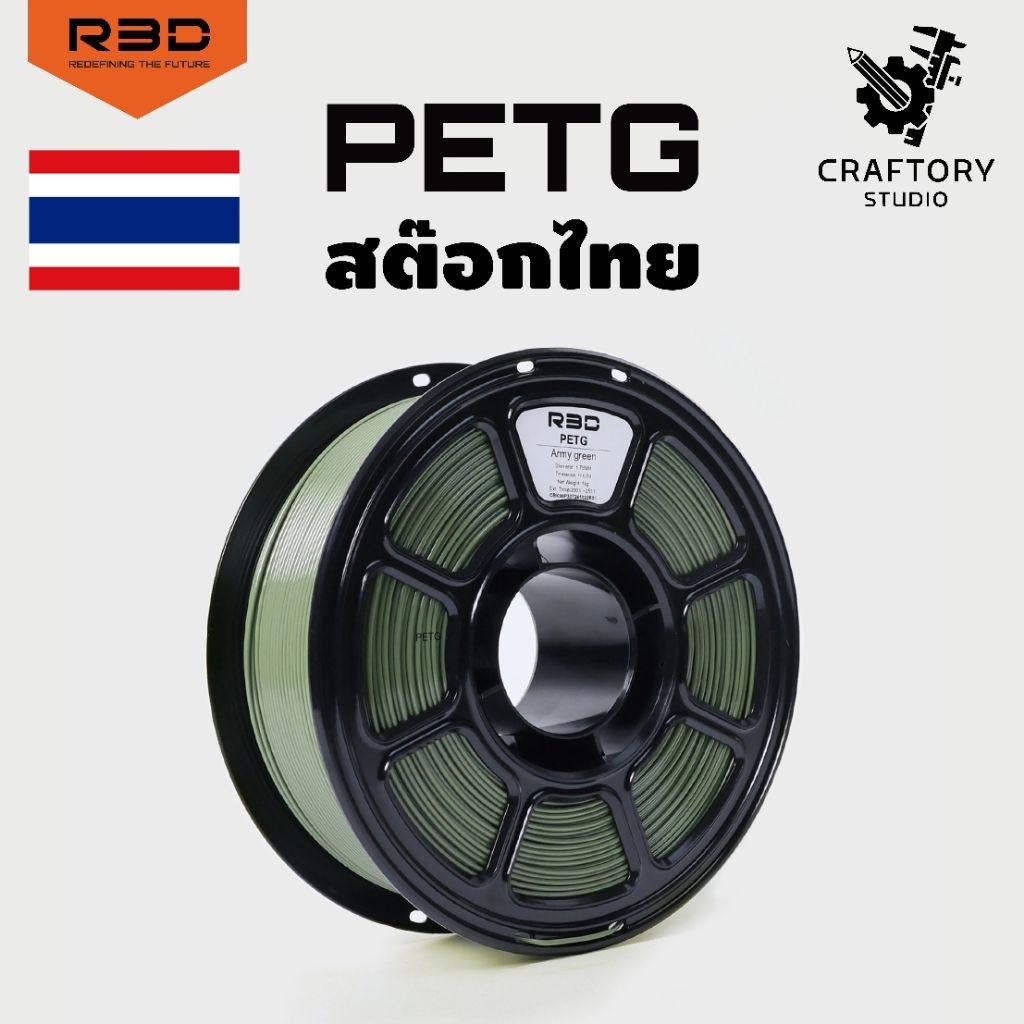 R3D PETG Filament เส้นพลาสติก PETG