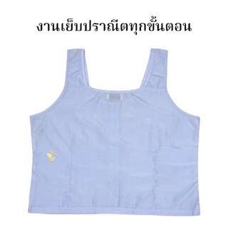 ++SALE++ ขายดี เสื้อซับในชีแท้ ชีพราหมณ์ ปฏิบัติธรรม ถือศีล เสื้อใน 5 ตะเข็บ แบรนด์รัตนาภรณ์ มี COD ค่ะ