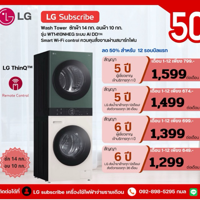 [ทักแชทก่อนสั่งซื้อ]•LG Subscribe เครื่องซักผ้า 14 กก. เครื่องอบผ้า 10 กก.  Wash Tower รุ่น WT1410NH
