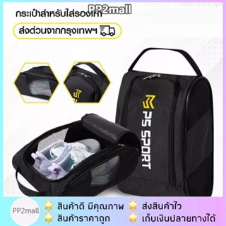 กระเป๋าใส่รองเท้า กระเป๋าใส่สตั๊ด กระเป๋ารองเท้า SPORT BAG ใ…