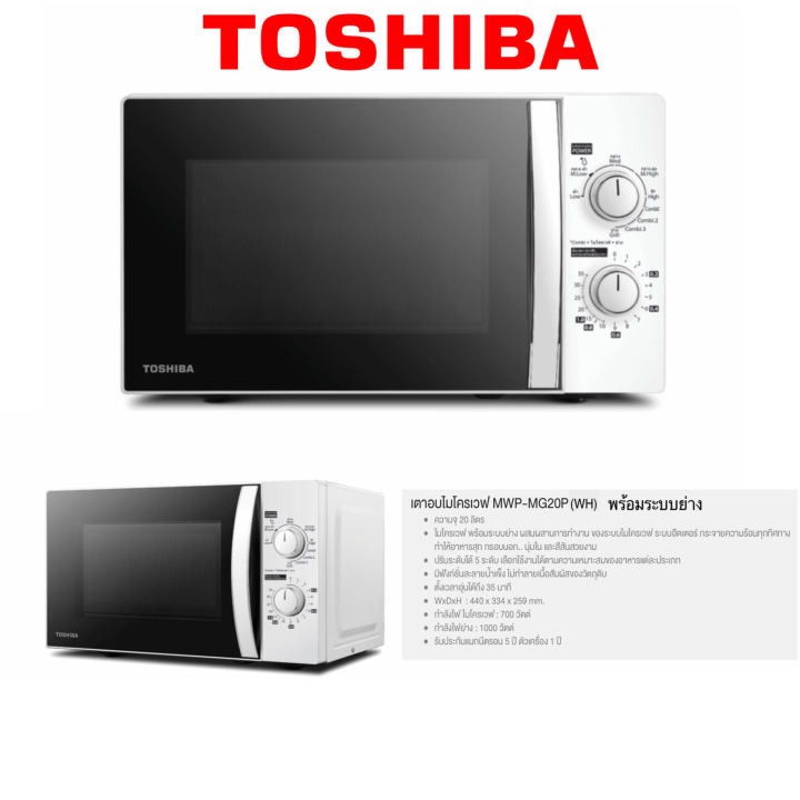 TOSHIBA ไมโครเวฟ (700 วัตต์, 20 ลิตร) รุ่น MWP-MG20P(WH)