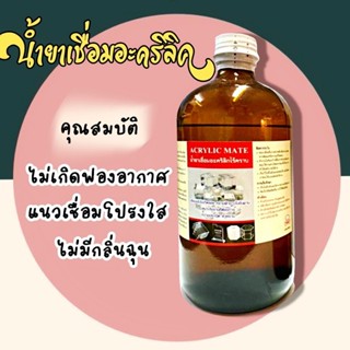 น้ำยาเชื่อมอะคริลิคไร้คราบMate(เมท)