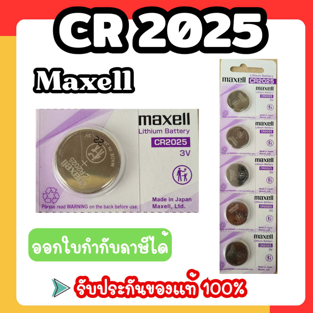ถ่านกระดุม Maxell CR2025  ถ่านแท้แน่นอน รับประกัน