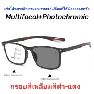 แว่นสายตายาวเลนส์โปรเกรสซีฟ เปลี่ยนสีได้เมื่อออกแดด แว่นอ่านหนังสือ มองใกล้มองไกล progressiveไร้รอยต่อ สายตายาวตามอายุ