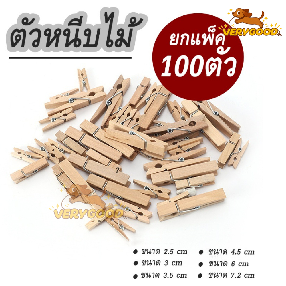 ที่หนีบไม้ ขายส่ง (ห่อ 100 ตัว) ตัวหนีบไม้ ขนาด 2.5cm–7.2cm Wooden Clip ไม้หนีบรูปภาพ ไม้หนีบงาน DIY