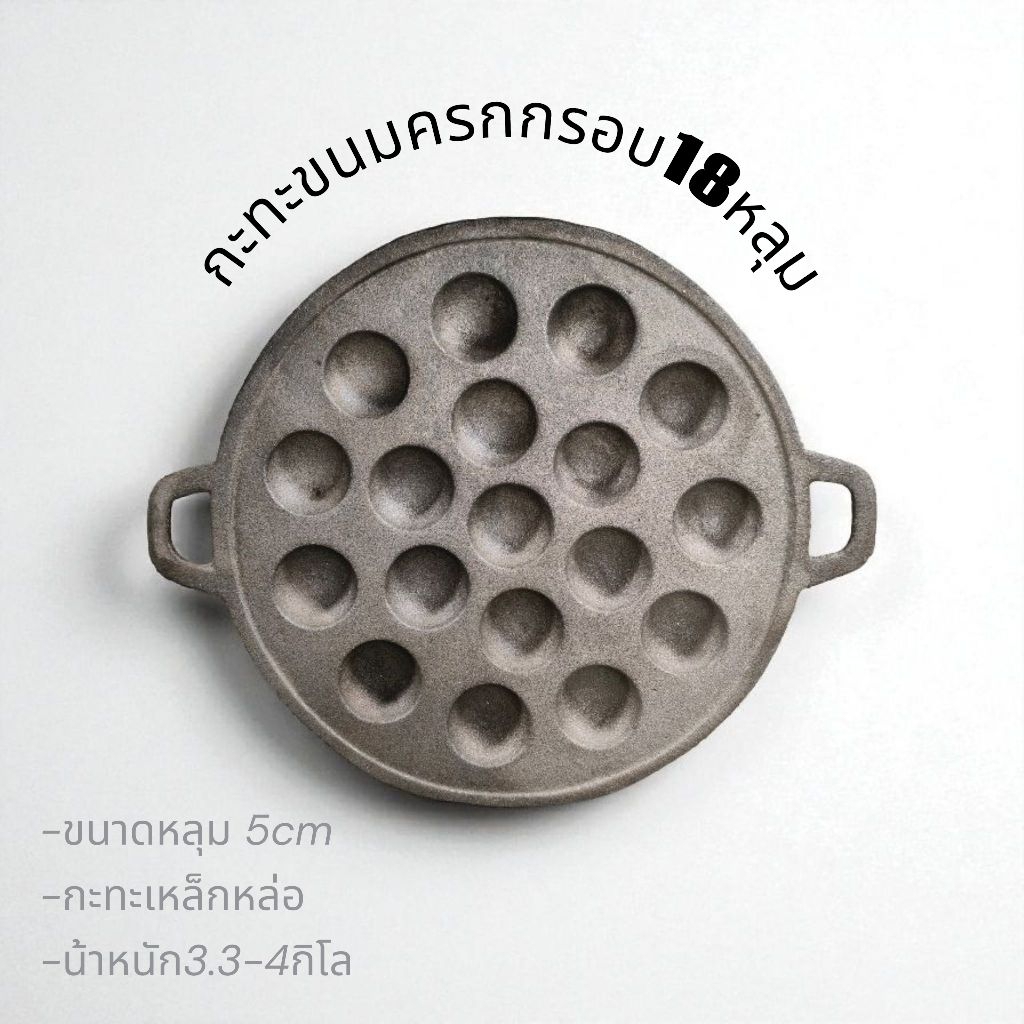 กะทะขนมครกกรอบ12หลุม ขนาดหลุม 5cm