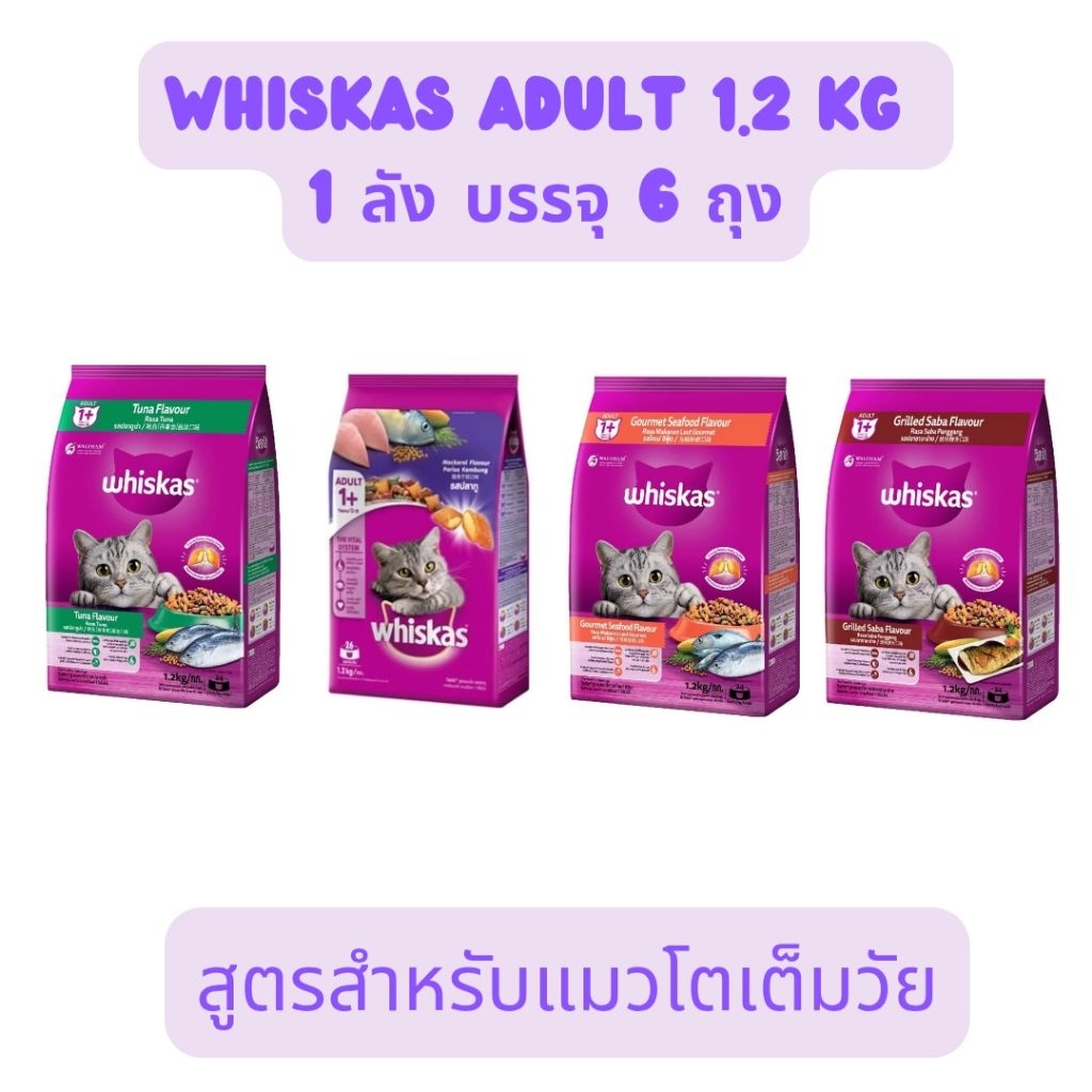 Whiskas วิสกัสแมวโต 1 ปีขึ้นไป ยกลัง 1.2 กก 6 ถุง