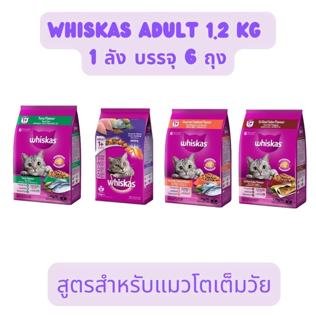 Whiskas วิสกัสแมวโต 1 ปีขึ้นไป ยกลัง 1.2 กก 6 ถุง