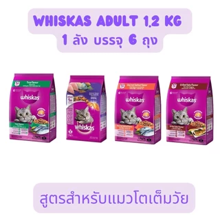 Whiskas วิสกัสแมวโต 1 ปีขึ้นไป ยกลัง 1.2 กก 6 ถุง