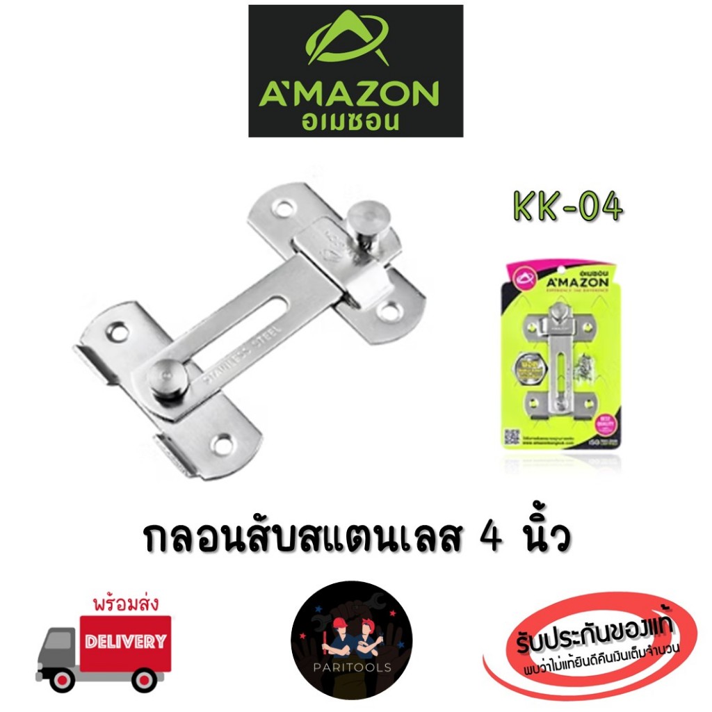 A'MAZON กลอนสับสแตนเลส ขนาด 4 นิ้ว : KK-04