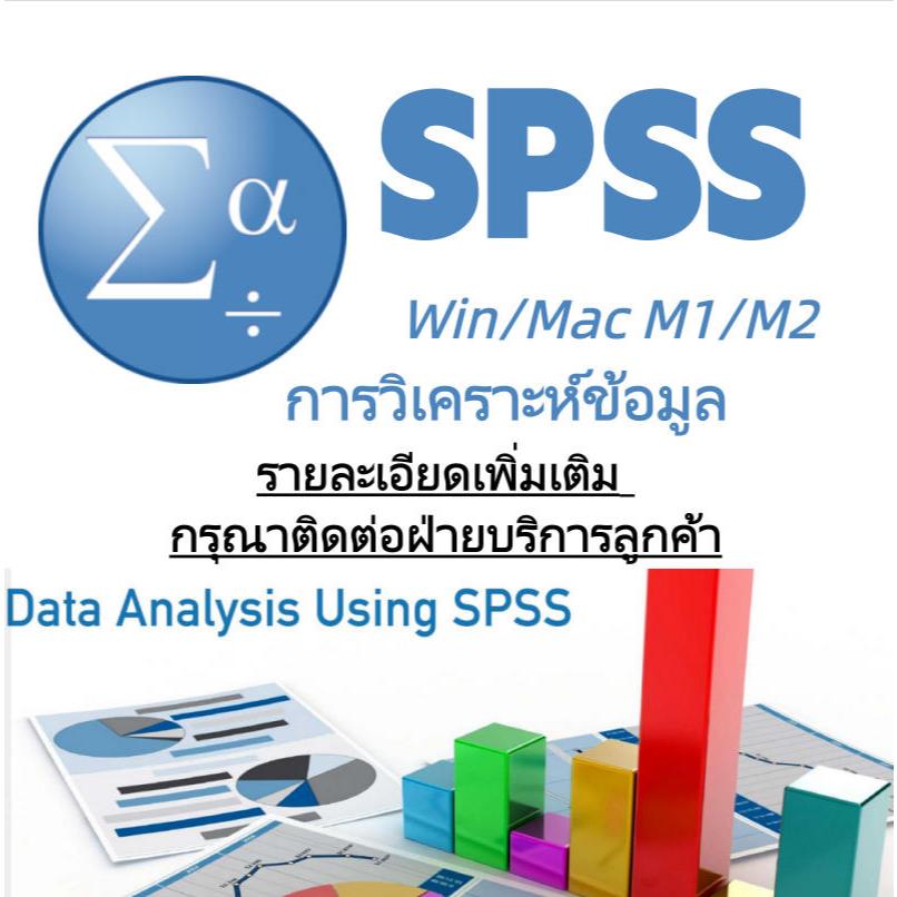 【IBM SPSS】การวิเคราะห์สถิติและการจัดการข้อมูล