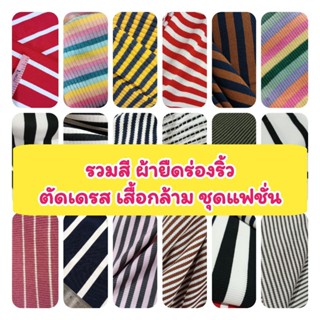 รวมสี ผ้ายืด ร่องริ้ว วาฟเฟิ้ลริ้ว เรียบริ้ว ตัดเสื้อยืด, ชุ…