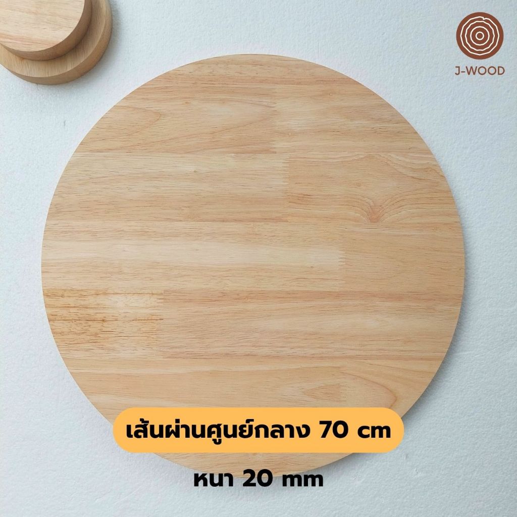 J-Wood ไม้แผ่นกลม ขนาด 70 cm ไม้แท้ยางพาราประสาน เกรด AA งานไม้ DIY แท่นวางสินค้า