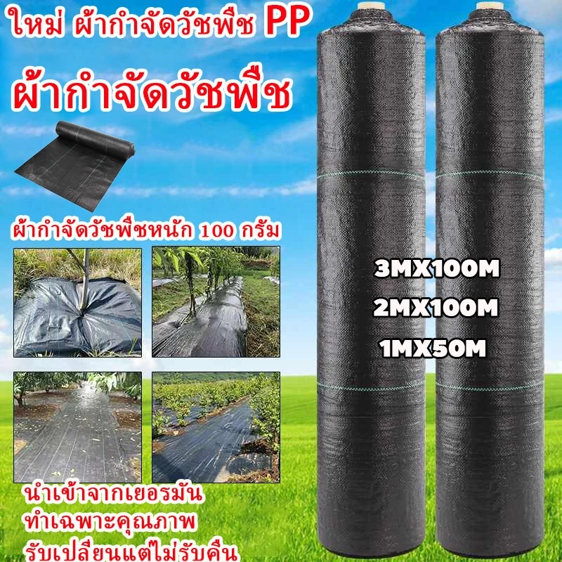 COD พลาสติกคลุมดิน ผ้าคลุมหญ้า พลาสติกคลุมวัชพืช กำจัดวัชพืช ผ้าคลุมวัชพืช พลาสติกเกรดส่งออก ผสมUV ฆ่าหญ้า ทำเฉพาะคุณภาพ