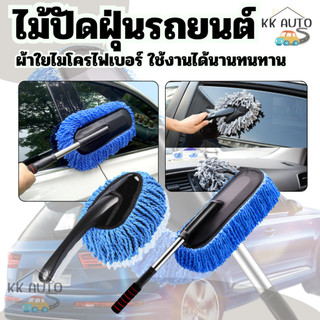 ไม้ปัดฝุ่นรถยนต์ ไม้ปัดฝุ่น ผ้าไมโครไฟเบอร์ ยืดหดได้ ถอดซักได้car wash wax brush ผ้าสีฟ้า (มีหน้าร้าน)