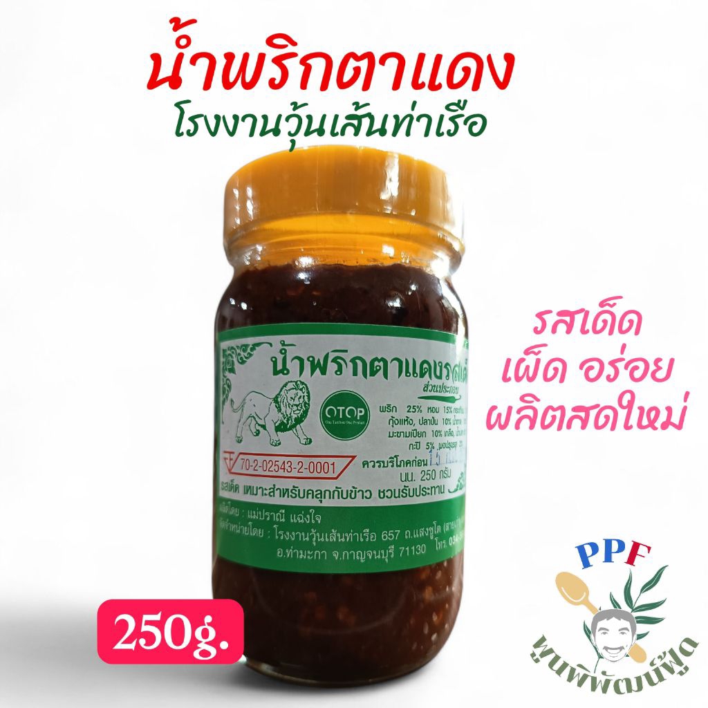 [OTOP] น้ำพริกตาแดง รสเด็ด โรงงานวุ้นเส้นท่าเรือ กาญจนบุรี 250 กรัม