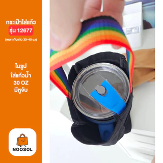 [PRIDE MONTH] NOOSOL(1ใบ/แพ็ค) ถุงใส่แก้ว 40oz สายรุ้ง กระเป๋าใส่แก้ว ผ้าดิบ ผ้าแคนวาส แข็งแรง 12677/1