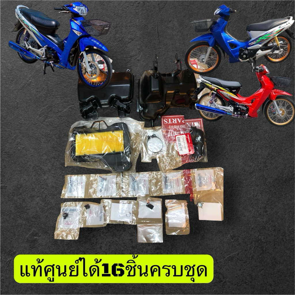 หม้อกรองเวฟ125Sหัวเถิก/เวฟ125R/เวฟ125Sบังลม/แท้ศูนย์ 16ชิ้น (ครบชุด)รหัส00027✅