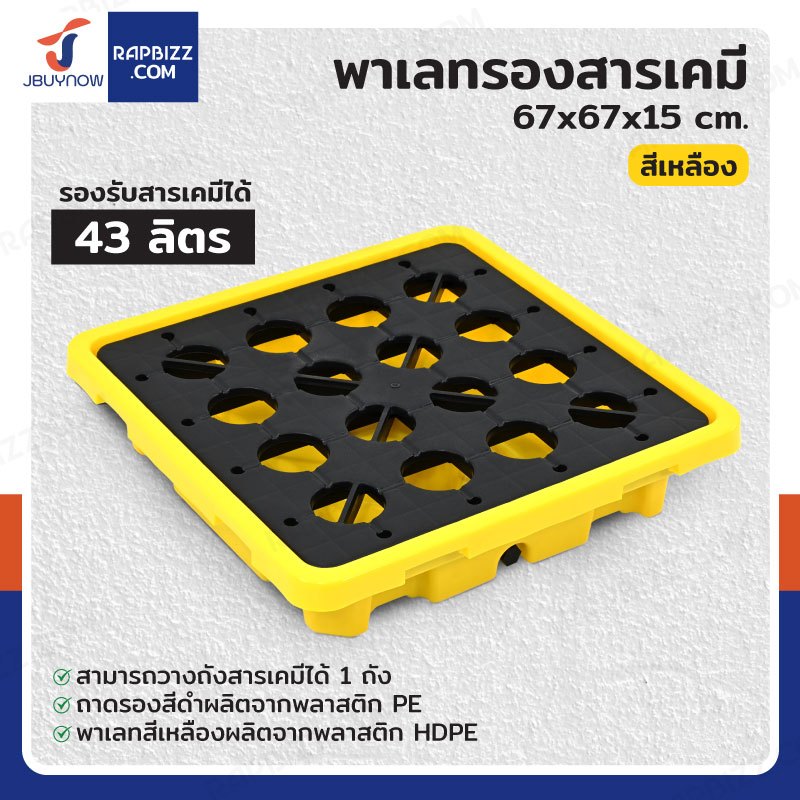 พาเลทรองสารเคมี ป้องกันการหก-ล้น 43L (1ถัง) 67x67x15 ซม. 1BAR-43L