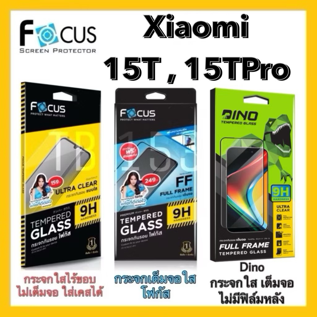 Focus ฟิล์มกระจกกันรอยเต็มจอ แบบใส  และ  ไม่เต็มจอ แบบใส  (เคสไม่ดัน) / Dino FF สำหรับรุ่น Xaiomi 15