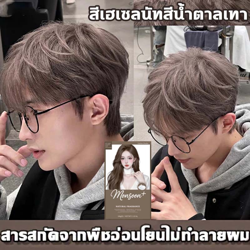 ชายหญิงก็เหมาะสมง สีย้อมผม ยาย้อมผม สีผมที่นิยมมากที่สุด ไม่ทำให้ผมเสีย ครีมย้อมผม ย้อมสีผม ยาย้อมผมสำหรับผู้ชาย ย้อมสีผ