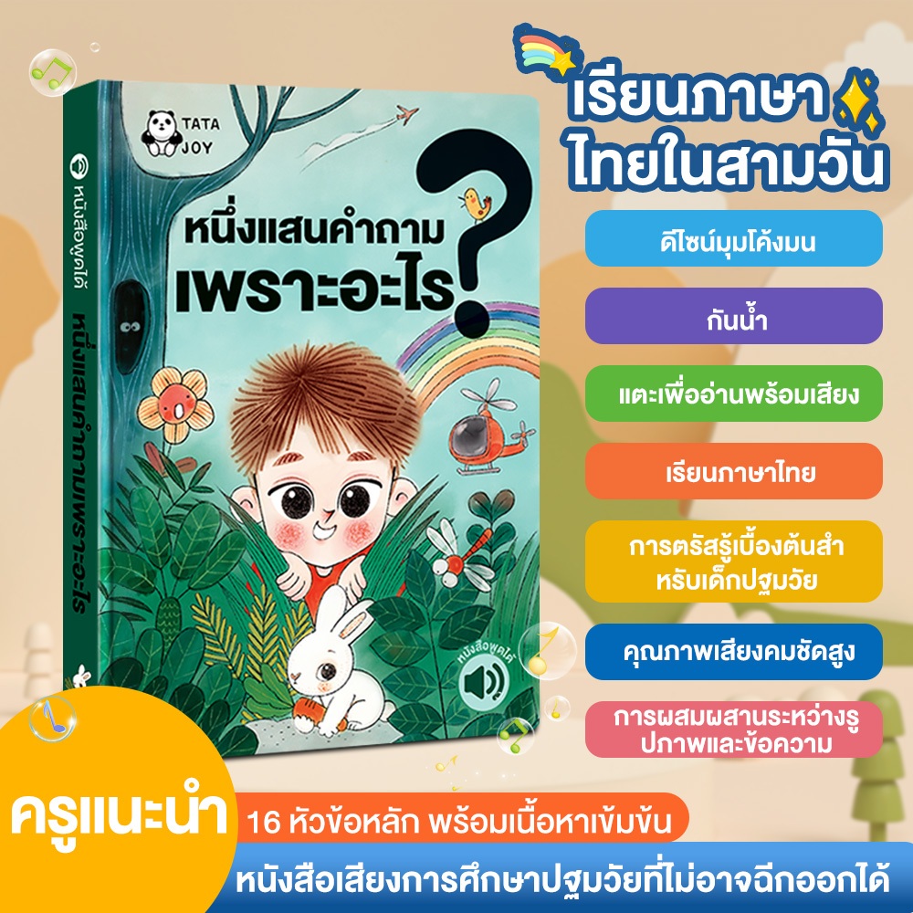 หนังสือเด็ก หนังสือการตรัสรู้  หนังสือพูดได้ นิทานหนึ่งแสนคำถามเพราะอะไร นิทานมีเสียง นิทานอีสปก่อนนอน นิทาน 2 ภาษา