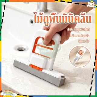 ไม้ถูพื้นมินิ ไม้ถูพื้นมินิคลีน ไม้ถูพื้นแบบรีดน้ำ ใช้งานง่ายสะดวกสะบาย ง่ายต่อการเก็บไม่เปลืองพื้นที่