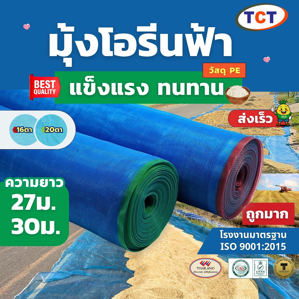 ☁️ TCT มุ้งฟ้า 💙 มุ้งโอรีน มุ้งไนล่อนฟ้า ผ้าแยงเขียว ผ้าลานตากข้าว  ผ้าแยงเขียว  เกรด A  🌾ความถี่16,20ตา ตราสับปะรด/TCT