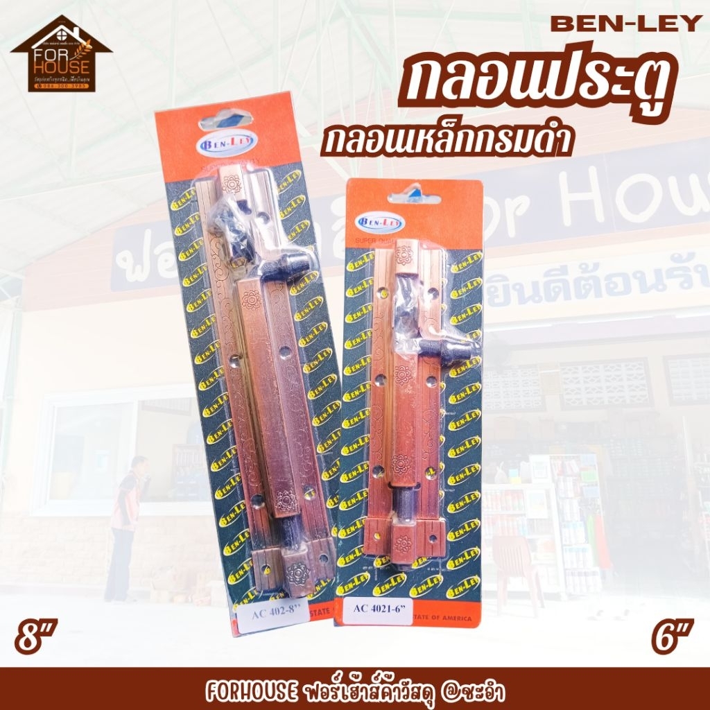 กลอนประตู BEN-LEY กลอนเหล็กกรมดำ AC402-8" / AC4021-6"