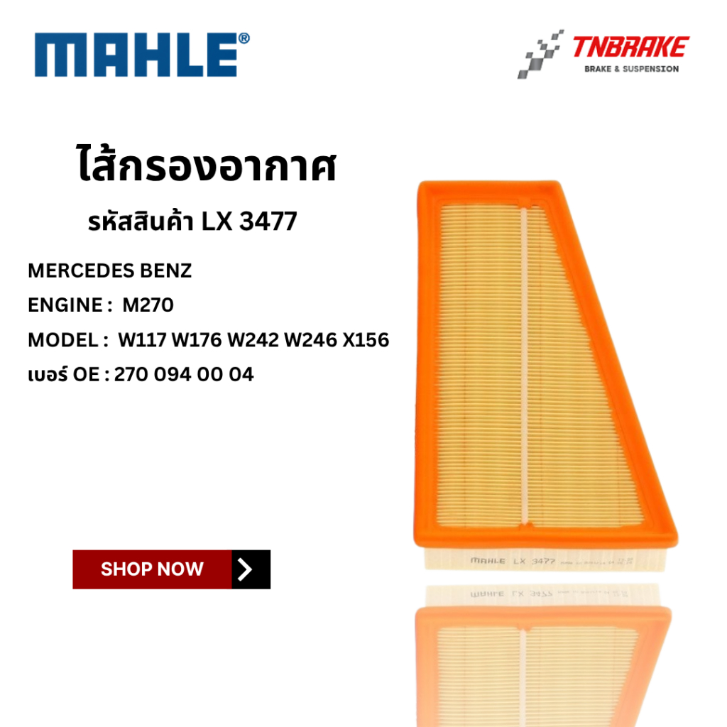 BENZ ไส้กรองอากาศ MAHLE | เบนซ์ เครื่อง M270 รุ่น W117 W176 W242 W246 X156 | เบอร์ LX3477 | OE 270 0