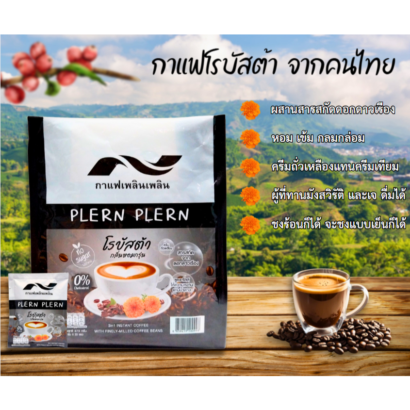 กาแฟเพลินเพลิน กาแฟสำเร็จรูปโรบัสต้า 15g x 25 ซอง | กลิ่นหอมกรุ่น พร้อมชง