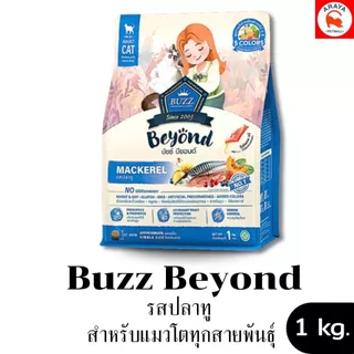 *1kg.* Buzz Beyond - อาหารสำหรับแมวโตทุกสายพันธุ์