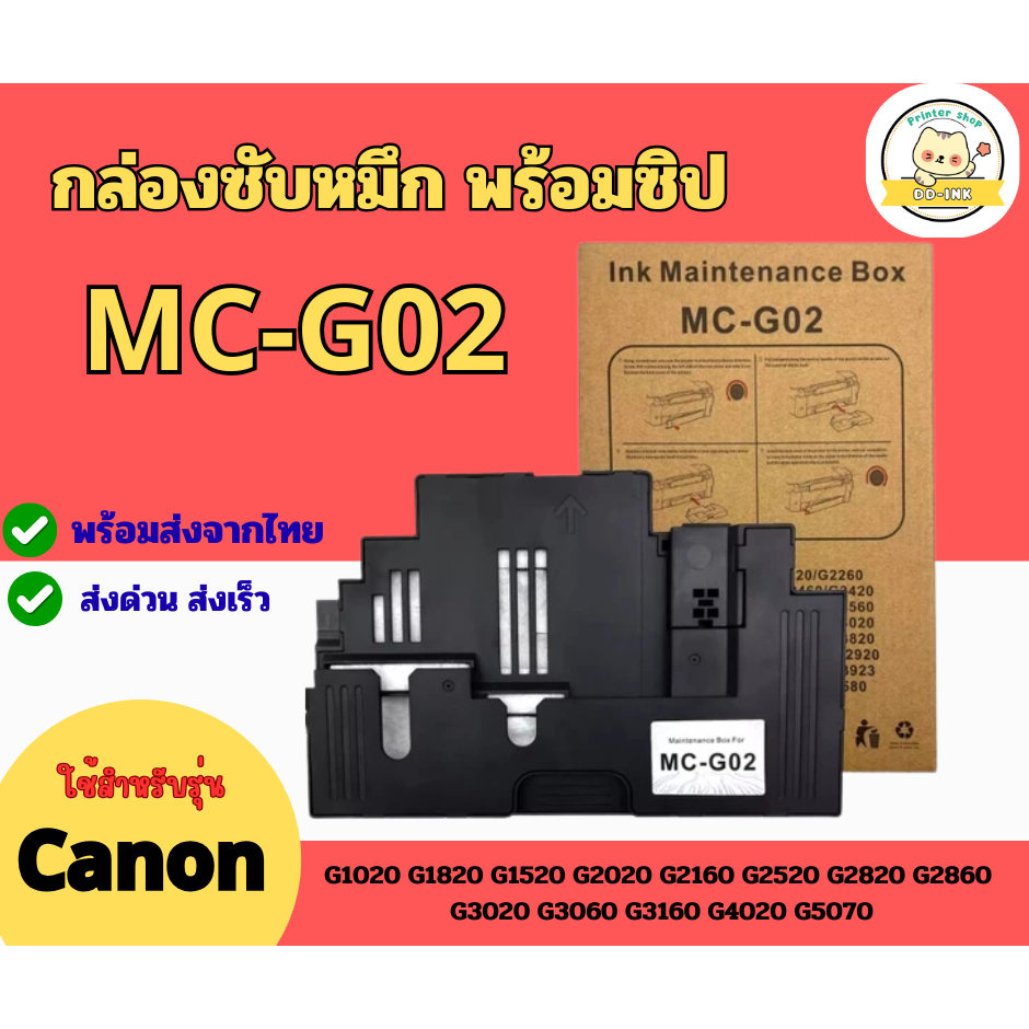 กล่องซับหมึก MC-G02 CANON G2020 G3020 G4020 G3060 G1020 (พร้อมชิป)
