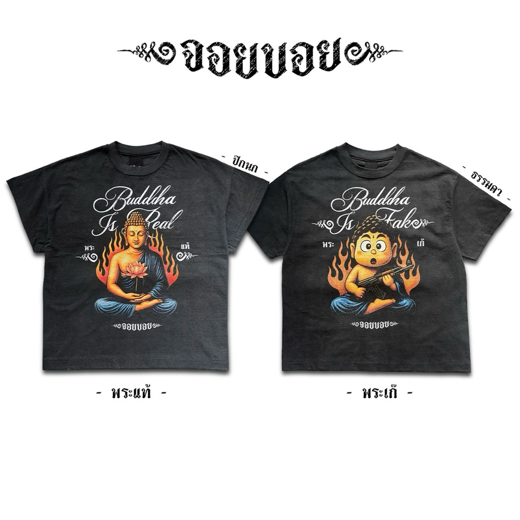 Joyboy Bootleg เสื้อยืดลายพระแท้ vs เก๊ สกรีน DTG