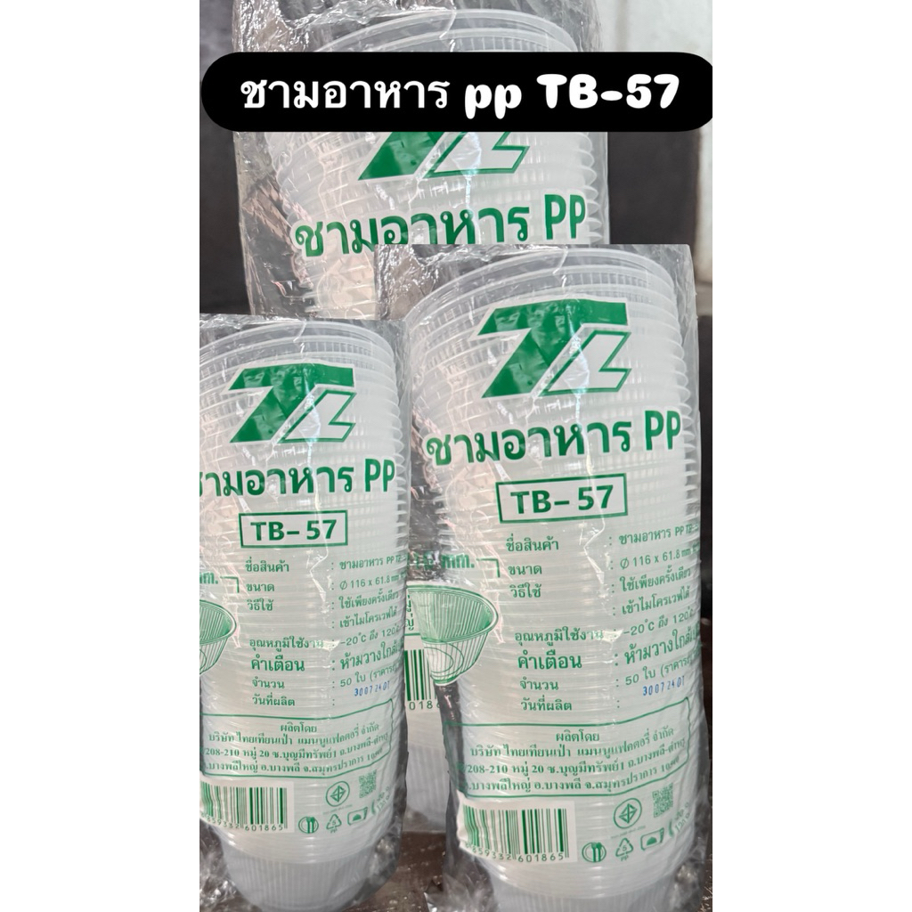 ชามพลาสติกใส  TB-57 (50ใบ)