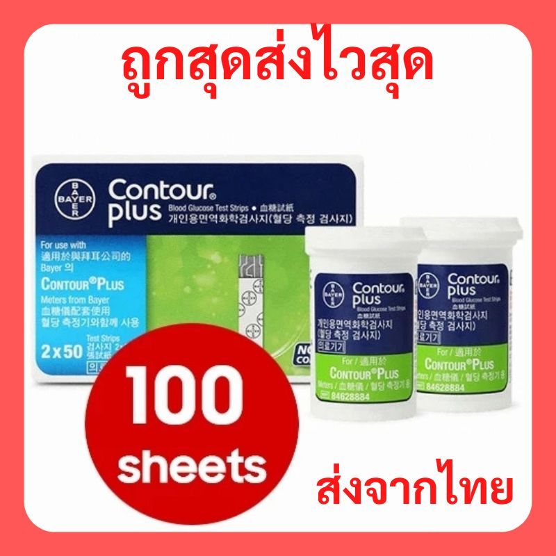 Contour Plus แผ่นตรวจน้ำตาล คอนทัวร์ พลัส (100 ชิ้น) Exp.2027